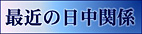 Recent Japan-China Relations!